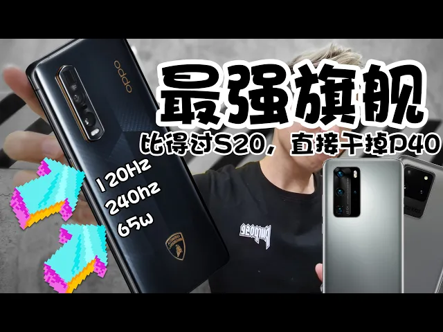 直接幹掉p40pro的oppo findx2pro真的牛!